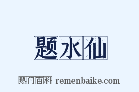 题水仙是什么意思的图片